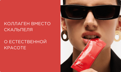 Коллаген вместо скальпеля: о естественной красоте