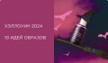 Макияж на Хэллоуин 2024. Идеи образов