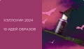 Макияж на Хэллоуин 2024. Идеи образов