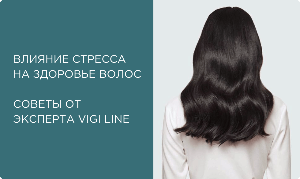 Стресс и его влияние на здоровье волос: вопрос-ответ от эксперта ViGi Line