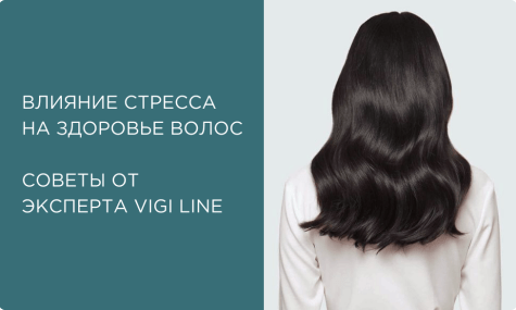 Стресс и его влияние на здоровье волос: вопрос-ответ от эксперта ViGi Line