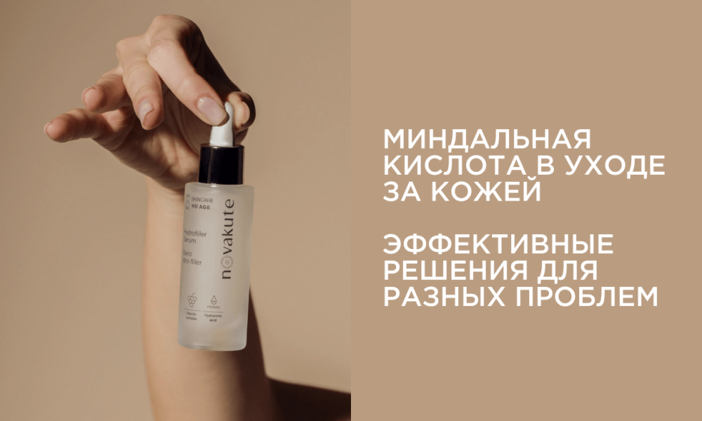 Миндальная кислота против акне и других проблем кожи: всё, что вам нужно знать
