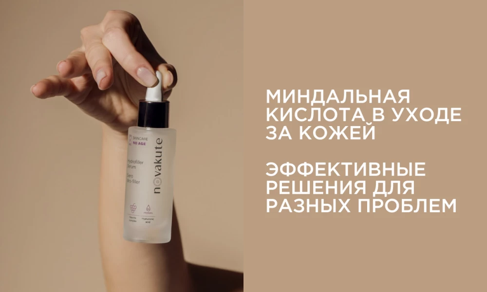Миндальная кислота против акне и других проблем кожи: всё, что вам нужно знать.