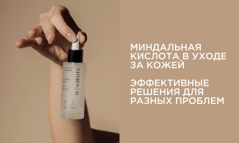 Миндальная кислота против акне и других проблем кожи: всё, что вам нужно знать