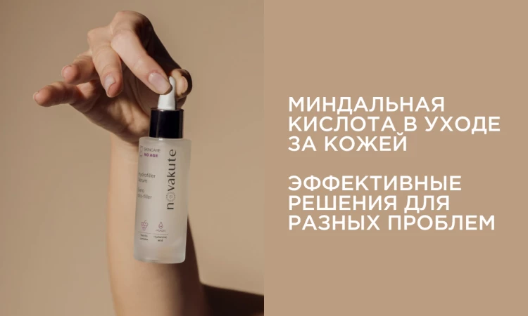 Миндальная кислота против акне и других проблем кожи: всё, что вам нужно знать.