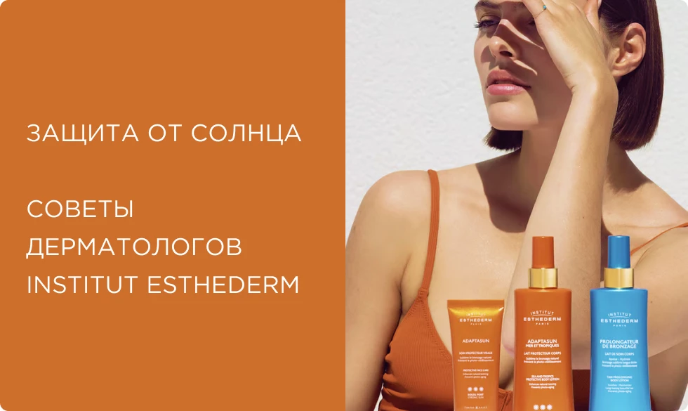 Загар с умом: советы дерматологов Institut Esthederm по выбору и использованию SPF
