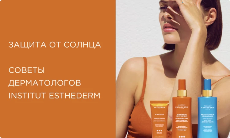 Загар с умом: советы дерматологов Institut Esthederm по выбору и использованию SPF