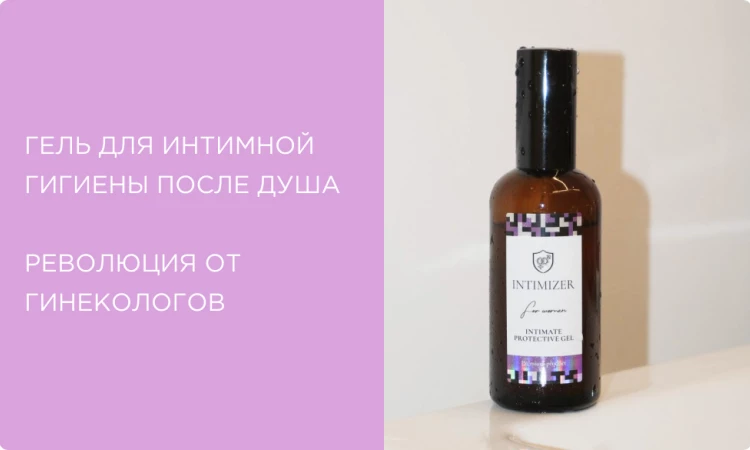 Гель для интимной гигиены после душа: революция от гинекологов