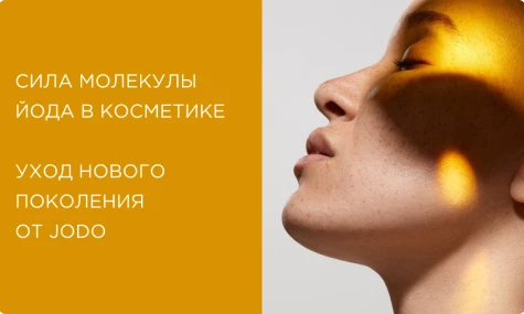 Сила молекулы йода в косметике: как уход нового поколения оздоравливает кожу изнутри