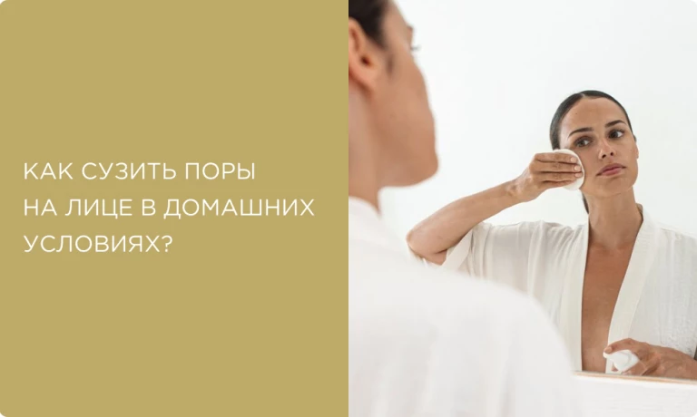 Как сузить поры на лице? 