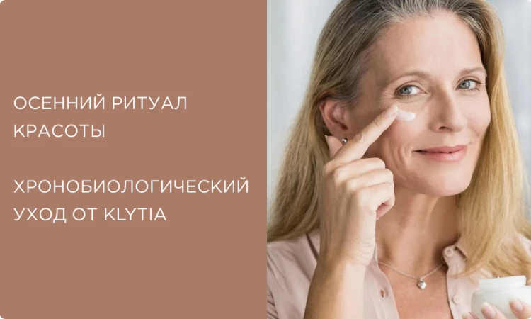 Осенний ритуал красоты от KLYTIA: синхронизируем уход с биологическими часами кожи
