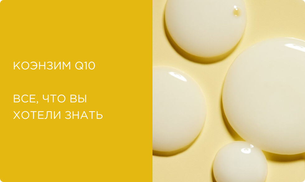 Коэнзим Q10 в косметике: что это, польза, для чего нужен коже