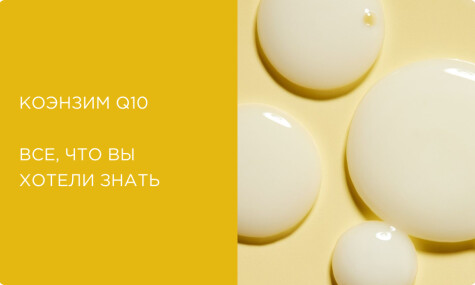 Коэнзим Q10 в косметике: что это, польза, для чего нужен коже