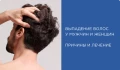 Выпадение волос: причины у мужчин и женщин, лечение, эффективное средство от выпадения