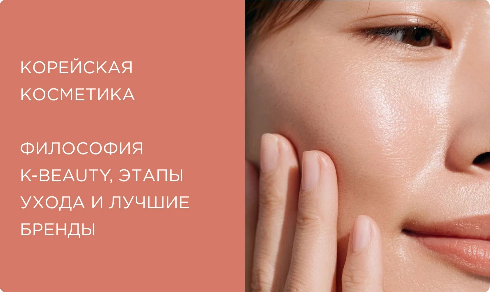 Корейская косметика (K-beauty): философия, этапы ухода и лучшие бренды