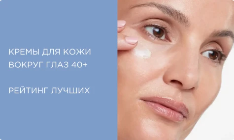 Кремы для кожи вокруг глаз 40+: рейтинг лучших