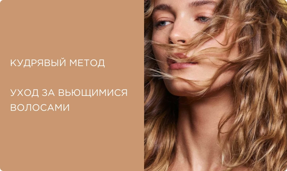 Кудрявый метод: руководство по уходу за вьющимися волосами Кудрявый метод: руководство по уходу за вьющимися волосами