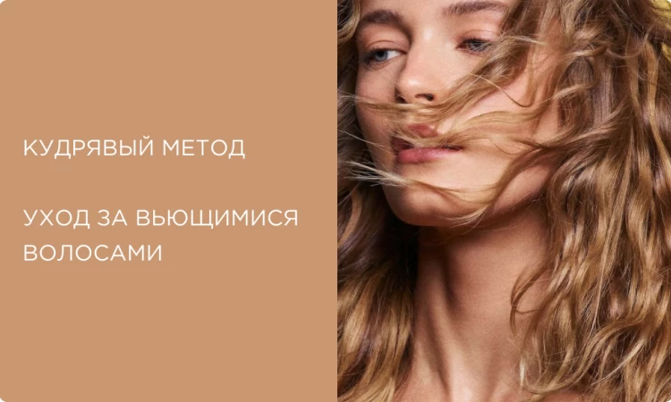 Кудрявый метод: руководство по уходу за вьющимися волосами