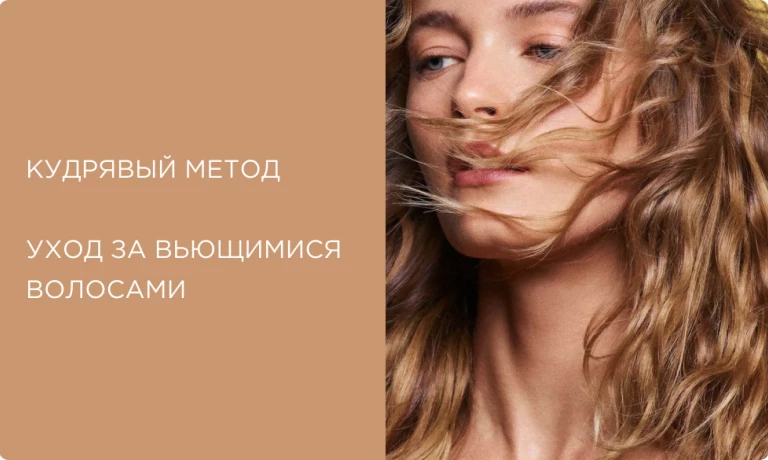 Кудрявый метод: руководство по уходу за вьющимися волосами