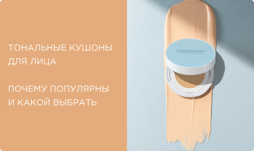 Тональный кушон для лица: что это, чем отличается от крема, подборка лучших