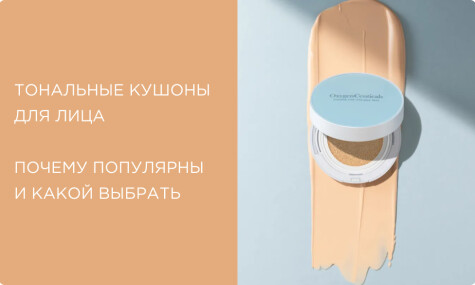 Тональный кушон для лица: что это, чем отличается от крема, подборка лучших