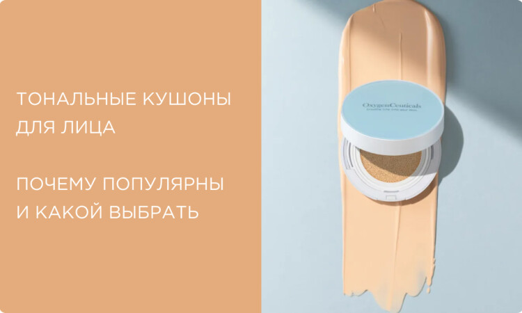 Тональный кушон для лица: что это, чем отличается от крема, подборка лучших