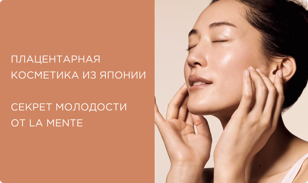 Японская косметика с экстрактом плаценты: секрет вечной молодости от LA MENTE