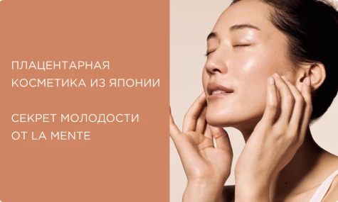 Японская косметика с экстрактом плаценты: секрет вечной молодости от LA MENTE