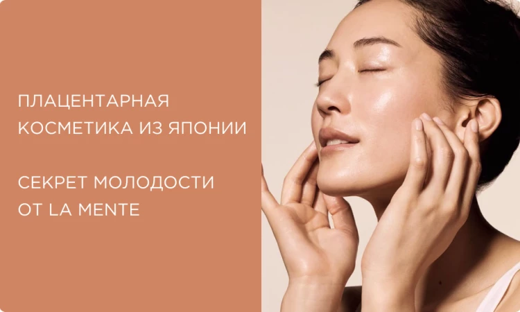 Японская косметика с экстрактом плаценты: секрет вечной молодости от LA MENTE
