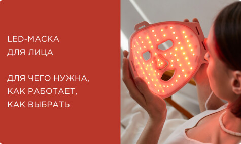 LED-маска для лица: для чего нужна, как работает и как выбрать ту самую