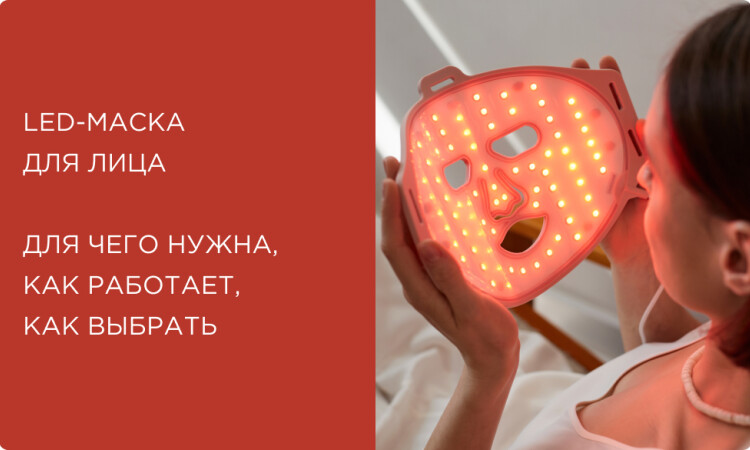 LED-маска для лица: для чего нужна, как работает и как выбрать ту самую