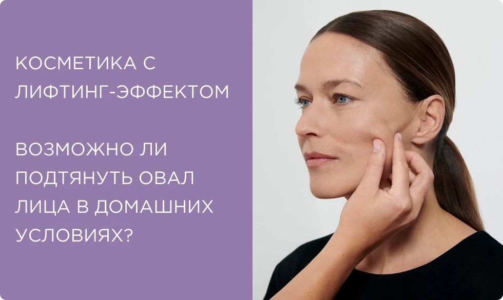 Косметика с лифтинг-эффектом: возможно ли подтянуть овал лица в домашних условиях? 