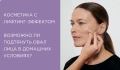 Косметика с лифтинг-эффектом: возможно ли подтянуть овал лица в домашних условиях? 