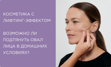 Косметика с лифтинг-эффектом: возможно ли подтянуть овал лица в домашних условиях? 