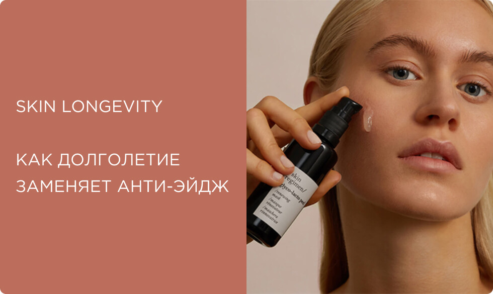 Longevity-подход: как «долголетие» заменяет «анти-эйдж» в уходе за кожей