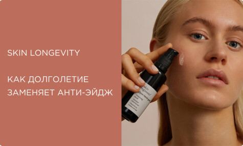 Longevity-подход: как «долголетие» заменяет «анти-эйдж» в уходе за кожей