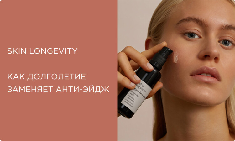 Longevity-подход: как «долголетие» заменяет «анти-эйдж» в уходе за кожей