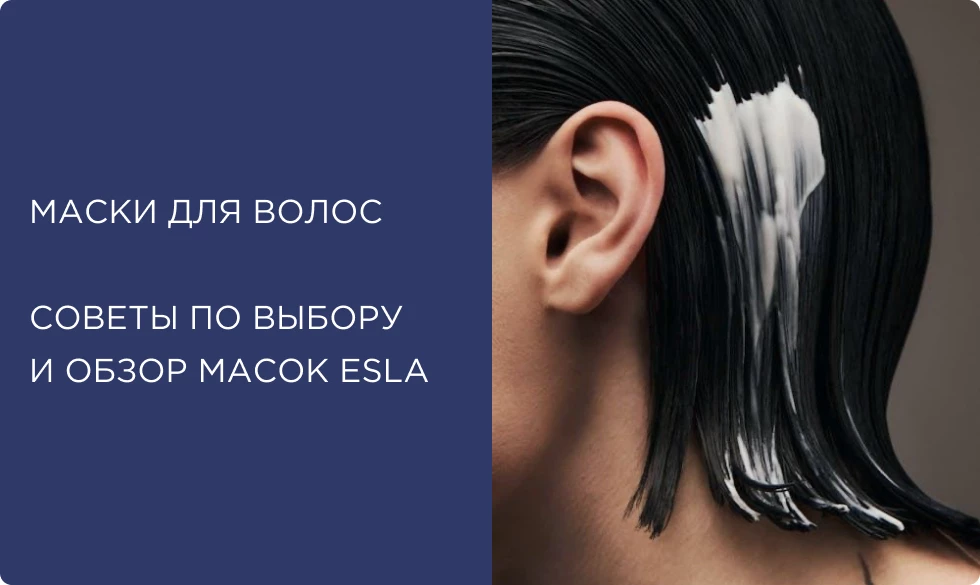 Как выбрать маску по типу и состоянию волос — советы эксперта и обзор масок ESLA