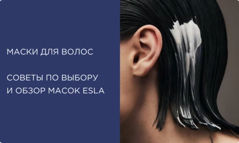 Как выбрать маску по типу и состоянию волос — советы эксперта и обзор масок ESLA