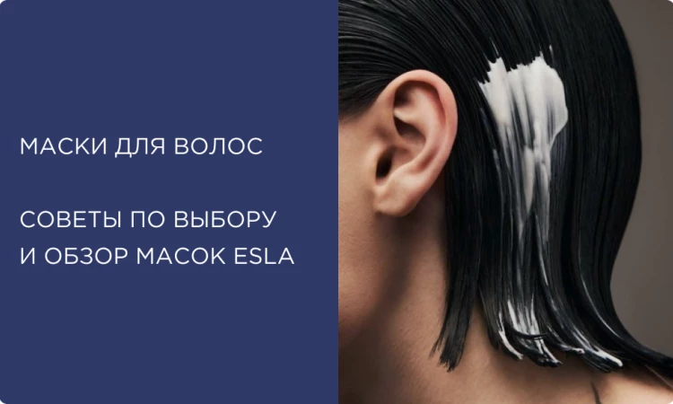 Как выбрать маску по типу и состоянию волос — советы эксперта и обзор масок ESLA