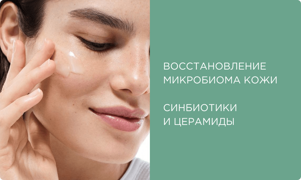 Микробиом кожи: как синбиотики и церамиды восстанавливают кожный барьер
