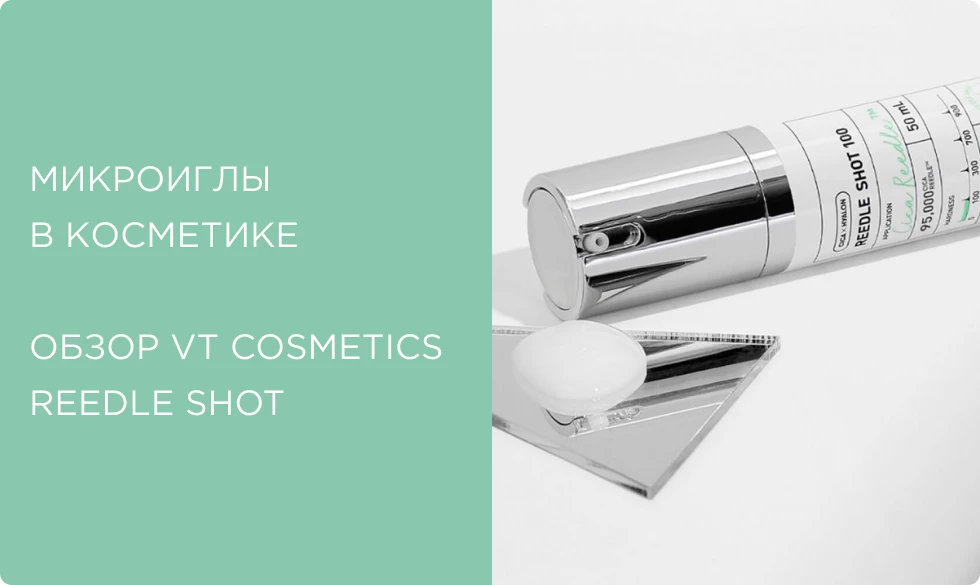 Сыворотки с микроиглами от VT Cosmetics: как работают спикулы в косметике и как ими пользоваться