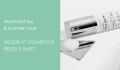 Сыворотки с микроиглами от VT Cosmetics: как работают спикулы в косметике и как ими пользоваться