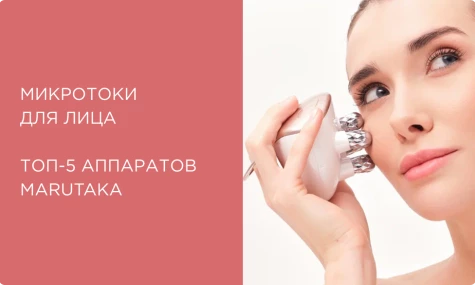 Микротоки для лица: лифтинг и идеальный овал с аппаратами Marutaka