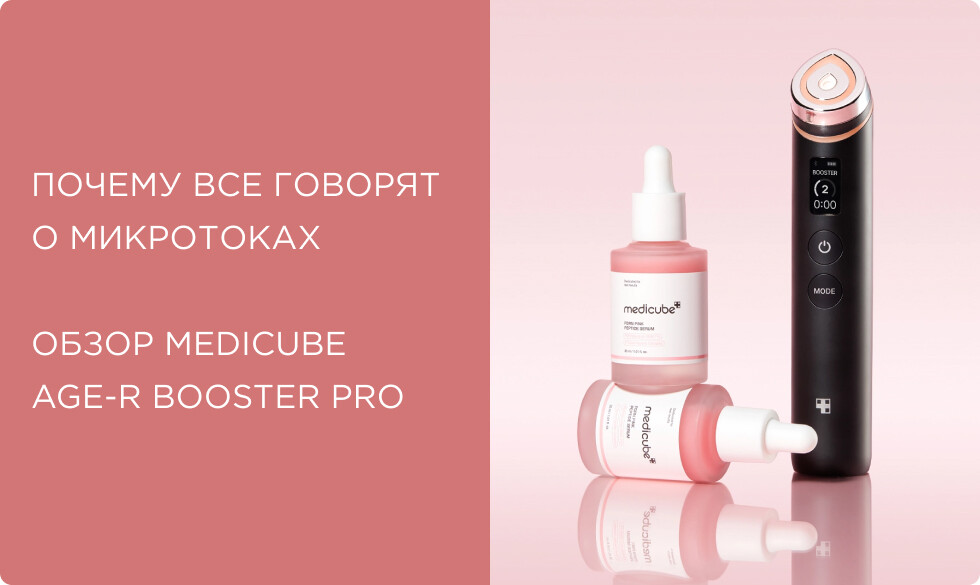Микротоки от Medicube: почему все о них говорят? Обзор аппаратов для лица AGE-R Booster Pro
