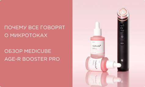 Микротоки от Medicube: почему все о них говорят? Обзор аппаратов для лица AGE-R Booster Pro