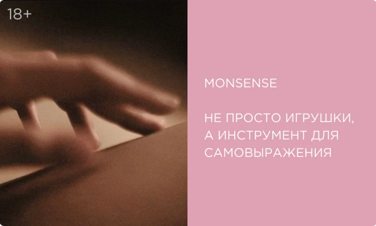 Monsense: не просто игрушки, а инструмент для самовыражения