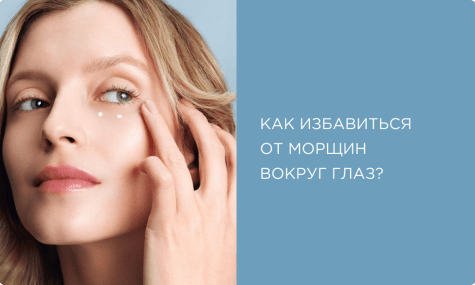 Как убрать морщины под глазами? Лучшие средства и советы по уходу за кожей вокруг глаз