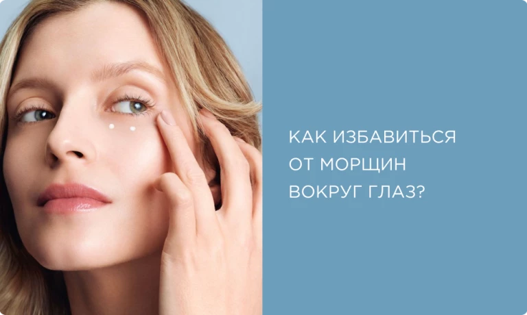 Как убрать морщины под глазами? Лучшие средства и советы по уходу за кожей вокруг глаз