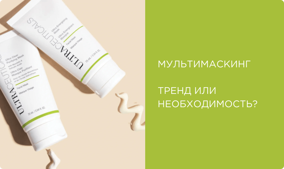 Мультимаскинг: бьюти-тренд для персонализации вашего ухода